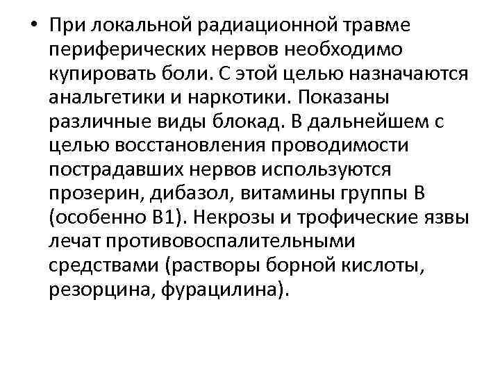  • При локальной радиационной травме периферических нервов необходимо купировать боли. С этой целью