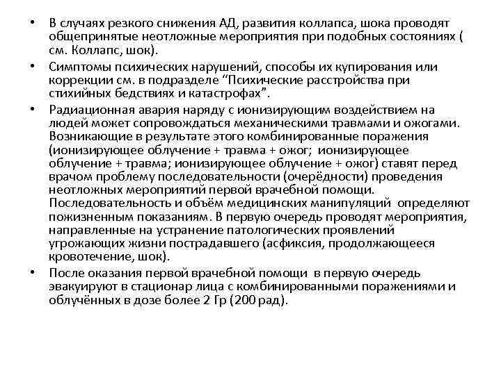  • В случаях резкого снижения АД, развития коллапса, шока проводят общепринятые неотложные мероприятия