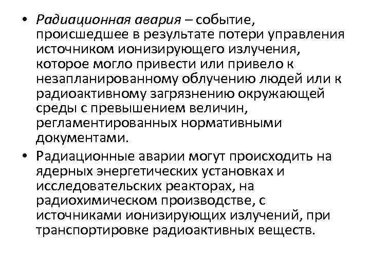  • Радиационная авария – событие, происшедшее в результате потери управления источником ионизирующего излучения,