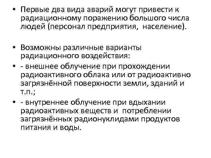  • Первые два вида аварий могут привести к радиационному поражению большого числа людей