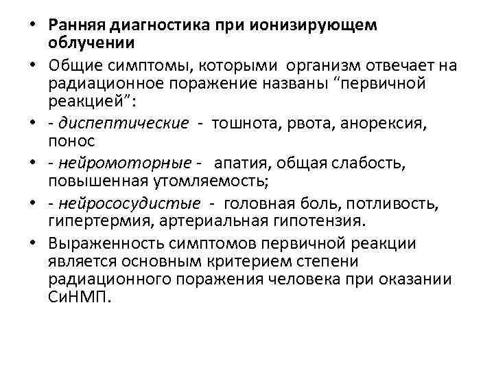  • Ранняя диагностика при ионизирующем облучении • Общие симптомы, которыми организм отвечает на