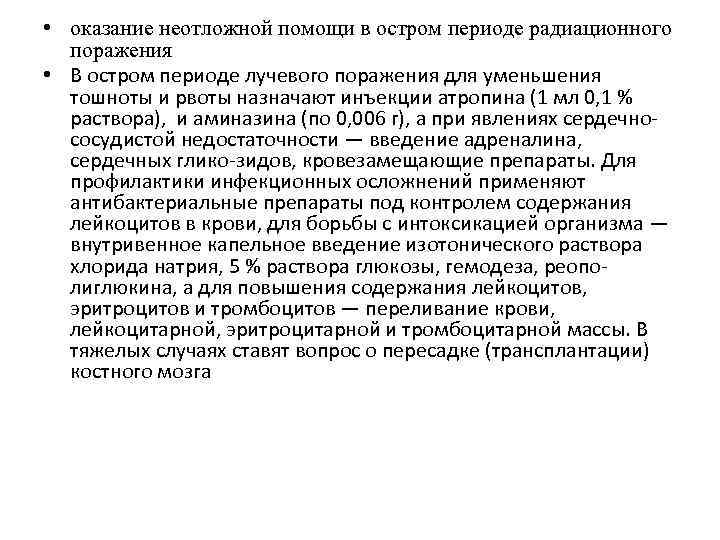  • оказание неотложной помощи в остром периоде радиационного поражения • В остром периоде