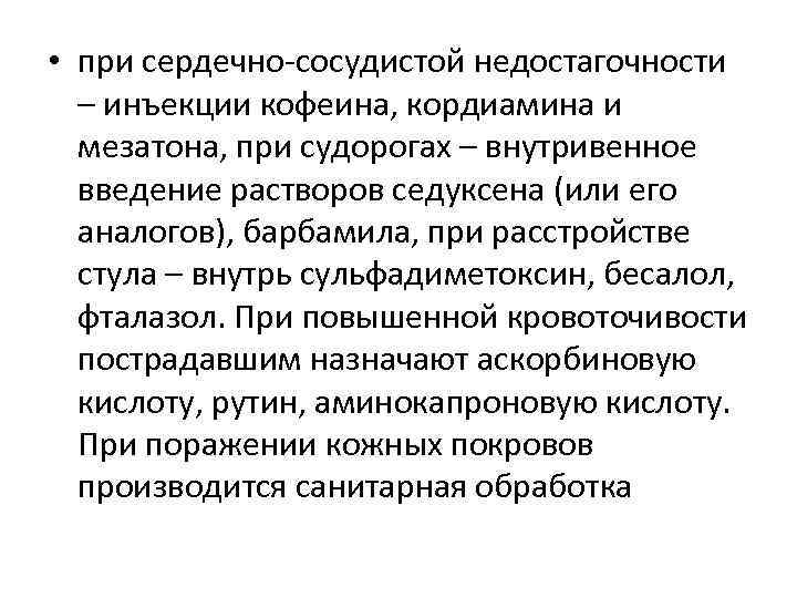  • при сердечно-сосудистой недостагочности – инъекции кофеина, кордиамина и мезатона, при судорогах –