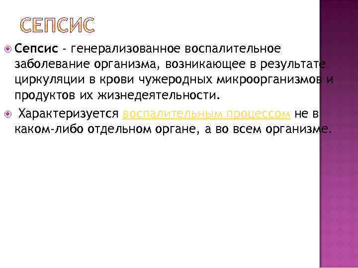  Сепсис - генерализованное воспалительное заболевание организма, возникающее в результате циркуляции в крови чужеродных