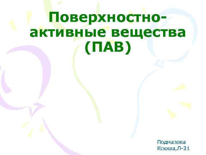 Поверхностноактивные вещества (ПАВ) Подмазова Ксюша, Л-31 