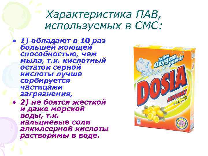 Характеристика ПАВ, используемых в СМС: • 1) обладают в 10 раз большей моющей способностью,
