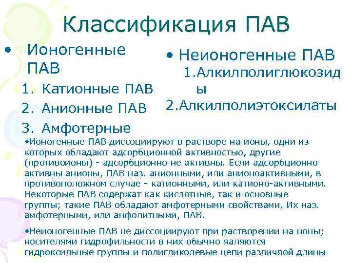 Классификация ПАВ • Ионогенные ПАВ • Неионогенные ПАВ 1. Алкилполиглюкозид ы 1. Катионные ПАВ