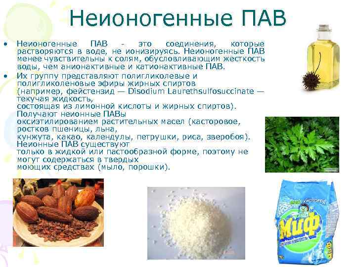 Неионогенные ПАВ • • Неионогенные ПАВ - это соединения, которые растворяются в воде, не