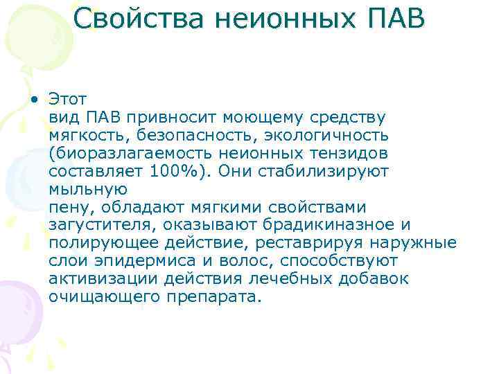 Свойства неионных ПАВ • Этот вид ПАВ привносит моющему средству мягкость, безопасность, экологичность (биоразлагаемость