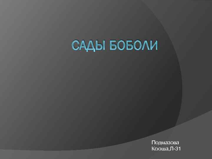 САДЫ БОБОЛИ Подмазова Ксюша, Л-31 