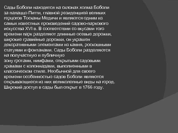 Сады Боболи находятся на склонах холма Боболи за палаццо Питти, главной резиденцией великих герцогов