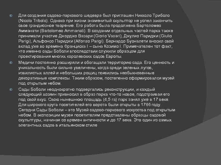  Для создания садово-паркового шедевра был приглашен Никколо Триболо (Nicolo Tribolo). Однако при жизни