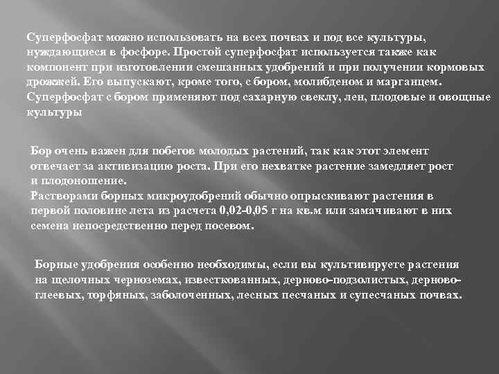 Суперфосфат можно использовать на всех почвах и под все культуры, нуждающиеся в фосфоре. Простой