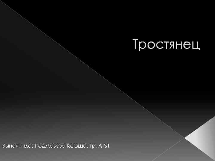 Тростянец Выполнила: Подмазова Ксюша, гр. Л-31 