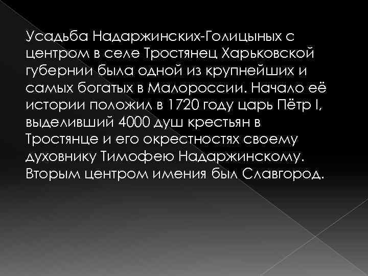Усадьба Надаржинских-Голицыных с центром в селе Тростянец Харьковской губернии была одной из крупнейших и