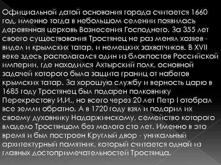 Официальной датой основания города считается 1660 год, именно тогда в небольшом селении появилась деревянная