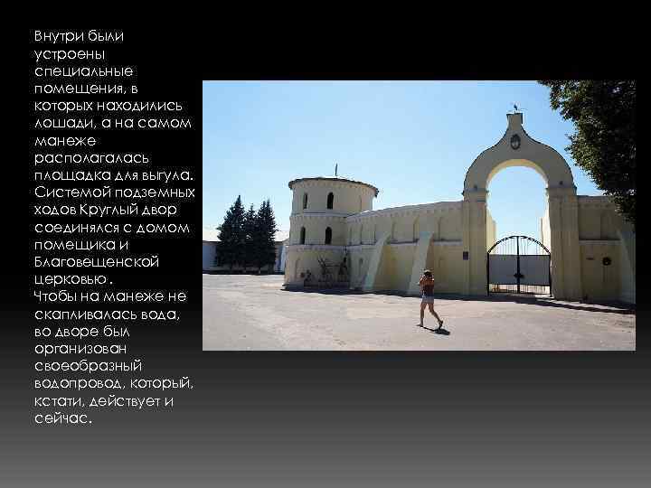 Внутри были устроены специальные помещения, в которых находились лошади, а на самом манеже располагалась