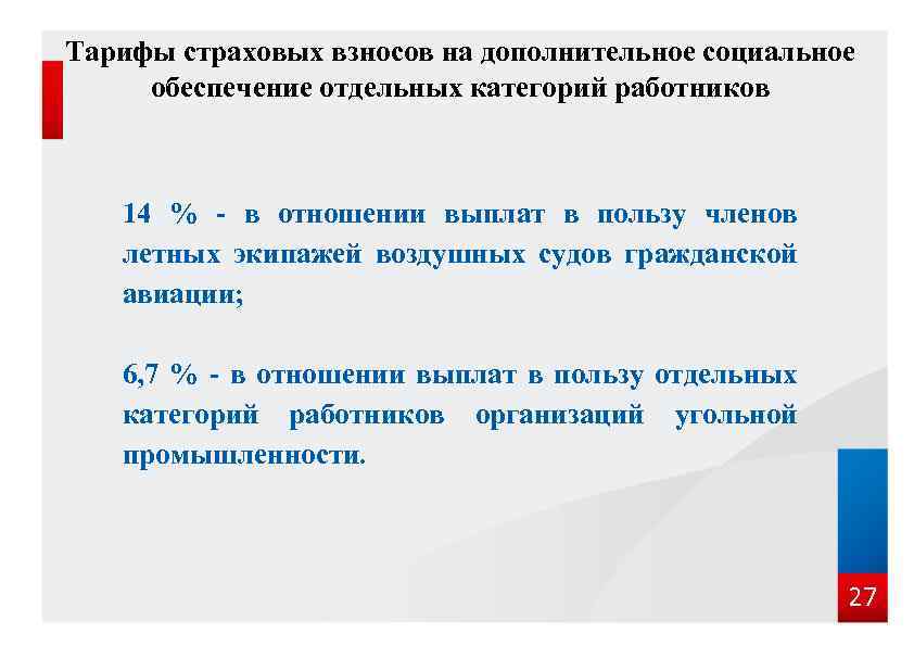 Тарифы страховых взносов на дополнительное социальное обеспечение отдельных категорий работников 14 % - в
