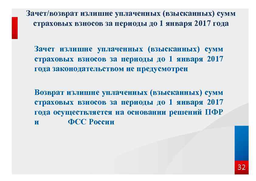 Зачет/возврат излишне уплаченных (взысканных) сумм страховых взносов за периоды до 1 января 2017 года
