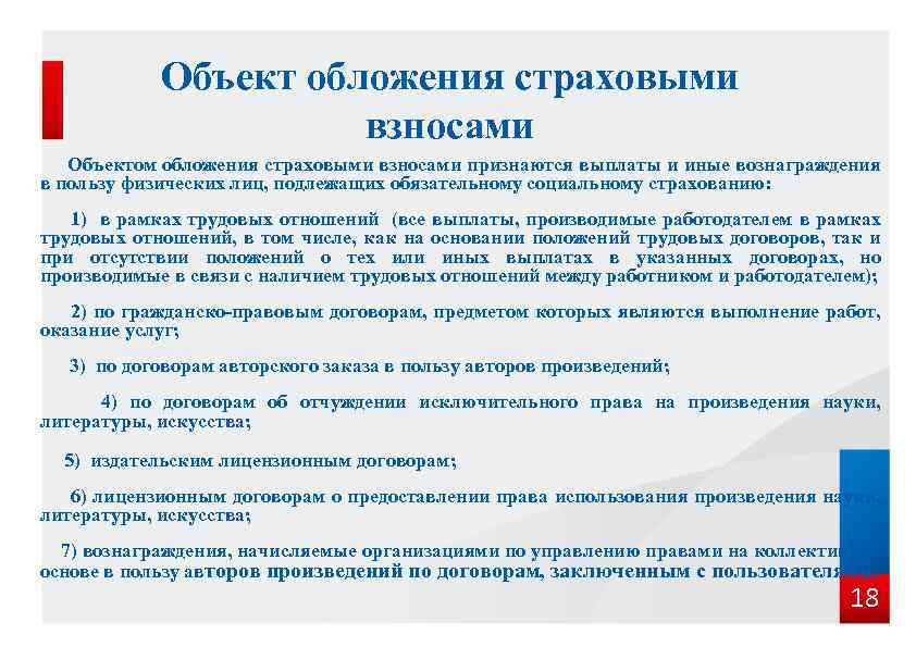 Объект обложения страховыми взносами Объектом обложения страховыми взносами признаются выплаты и иные вознаграждения в