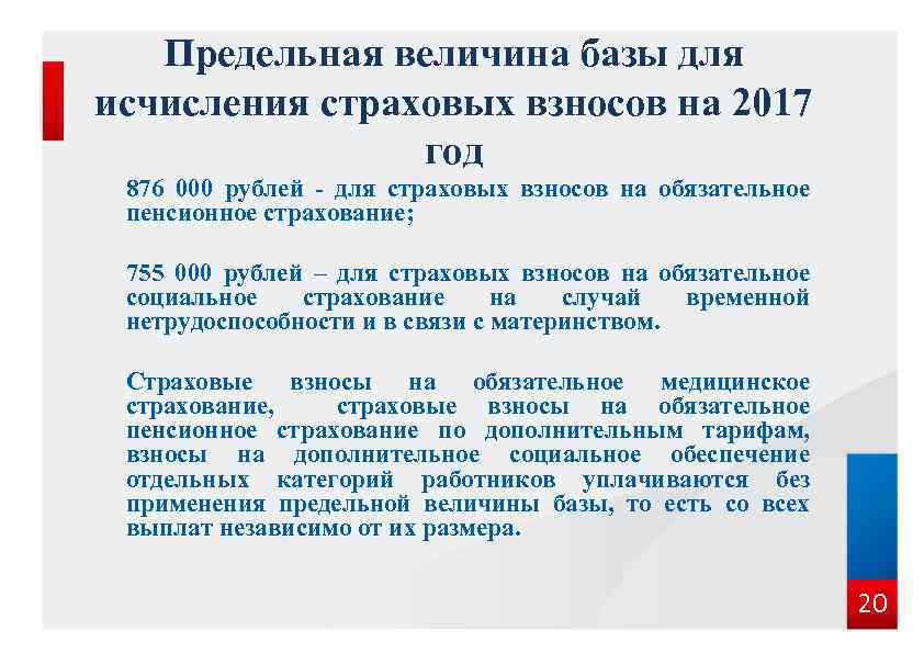 Предельная величина базы для исчисления страховых взносов на 2017 год 876 000 рублей -