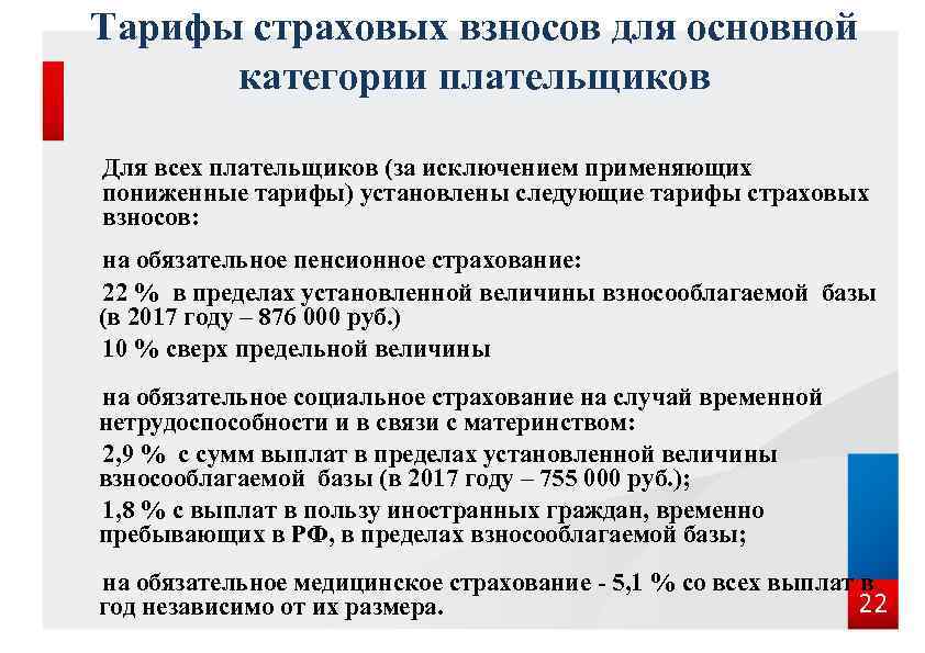 Тарифы страховых взносов для основной категории плательщиков Для всех плательщиков (за исключением применяющих пониженные