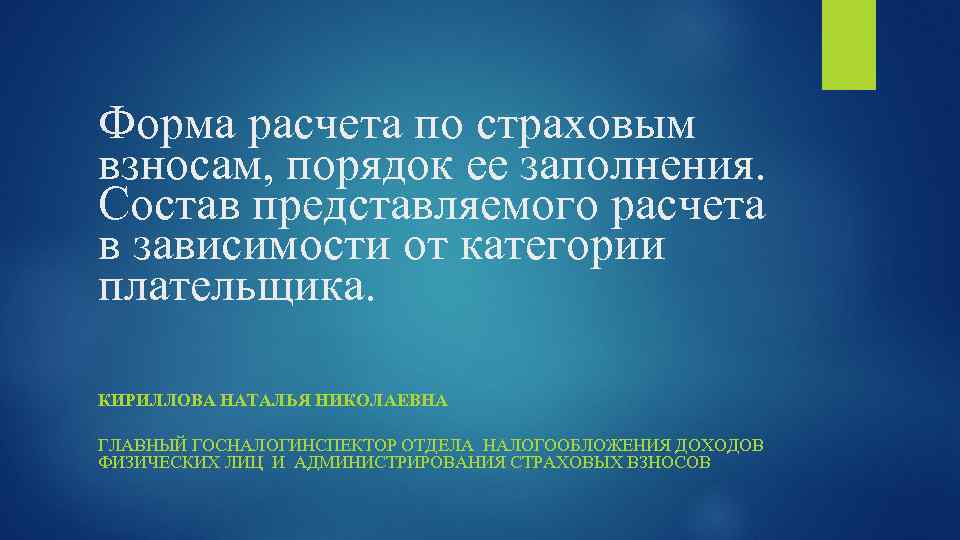 Форма расчета по страховым взносам, порядок ее заполнения. Состав представляемого расчета в зависимости от