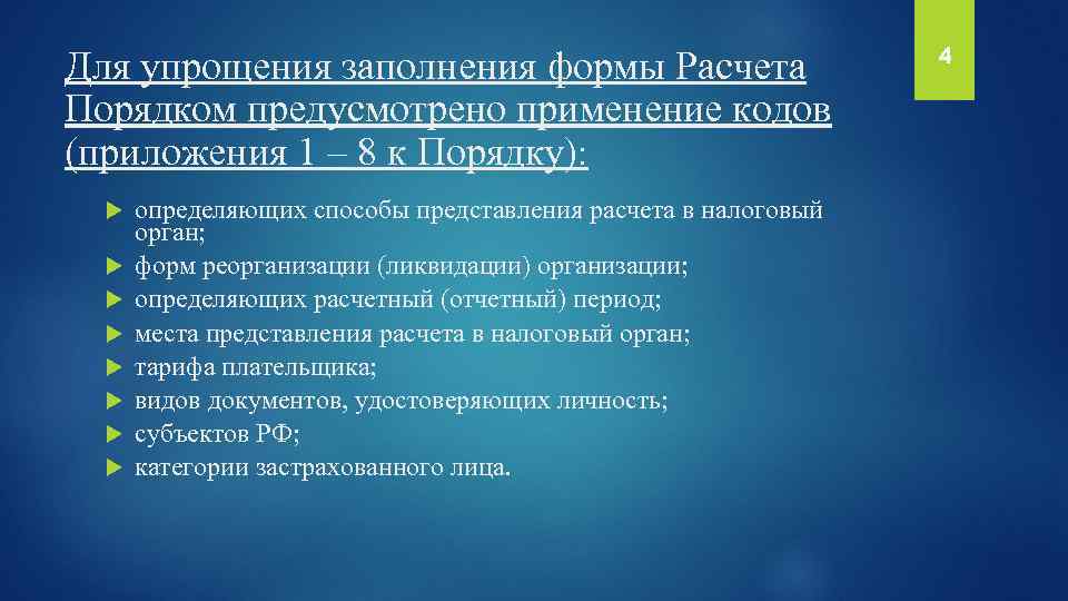 Для упрощения заполнения формы Расчета Порядком предусмотрено применение кодов (приложения 1 – 8 к