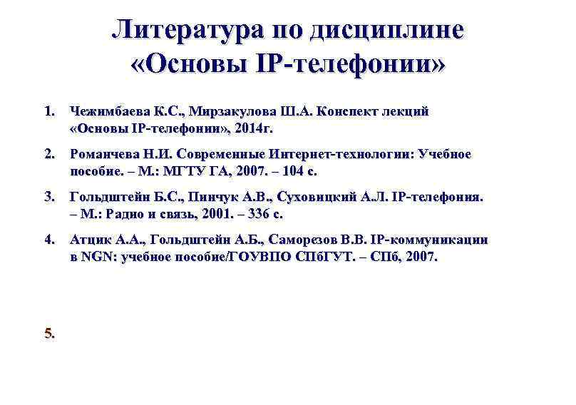 Литература по дисциплине «Основы IP-телефонии» 1. Чежимбаева К. С. , Мирзакулова Ш. А. Конспект