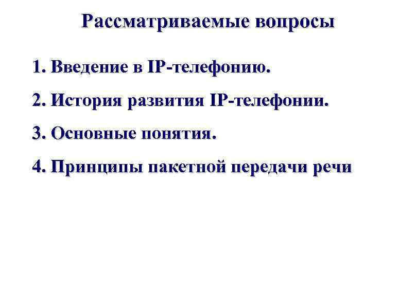 Рассматриваемые вопросы 1. Введение в IP-телефонию. 2. История развития IP-телефонии. 3. Основные понятия. 4.