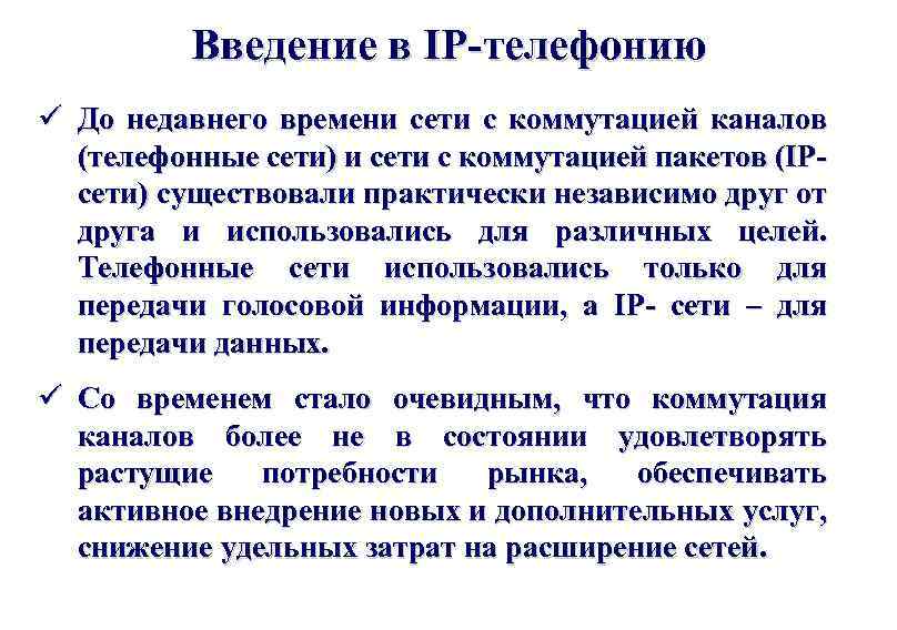 Введение в IP-телефонию ü До недавнего времени сети с коммутацией каналов (телефонные сети) и