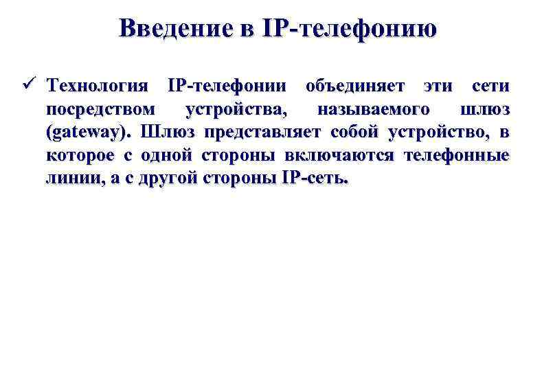 Введение в IP-телефонию ü Технология IP-телефонии объединяет эти сети посредством устройства, называемого шлюз (gateway).