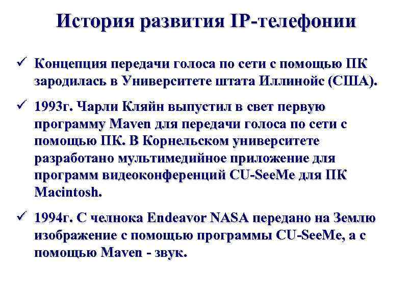 История развития IP-телефонии ü Концепция передачи голоса по сети с помощью ПК зародилась в
