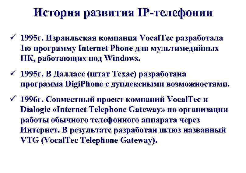 История развития IP-телефонии ü 1995 г. Израильская компания Vocal. Tec разработала 1 ю программу