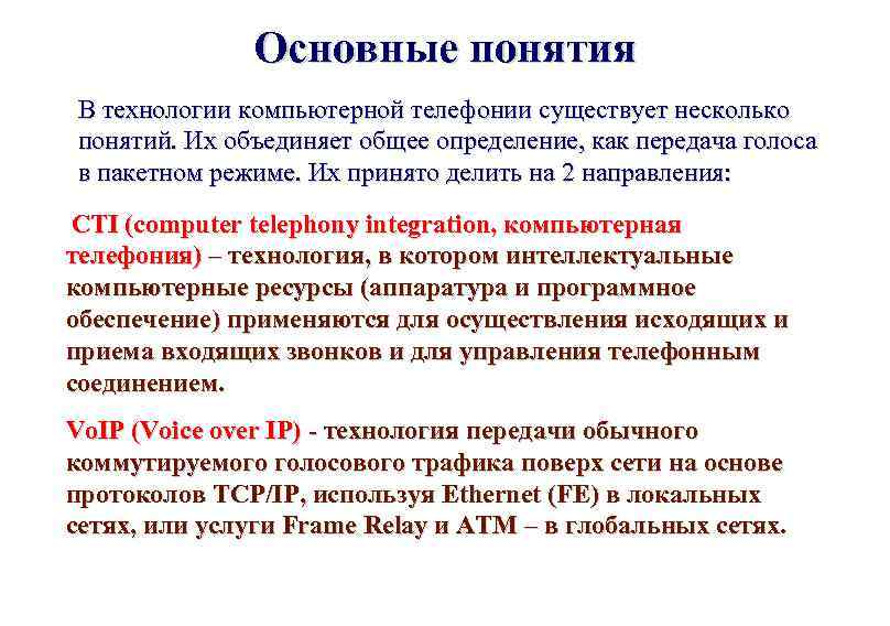 Основные понятия В технологии компьютерной телефонии существует несколько понятий. Их объединяет общее определение, как