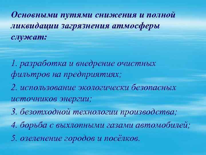 Основными путями снижения и полной ликвидации загрязнения атмосферы служат: 1. разработка и внедрение очистных