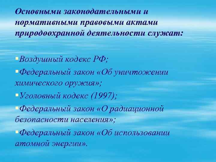 Основными законодательными и нормативными правовыми актами природоохранной деятельности служат: §Воздушный кодекс РФ; §Федеральный закон