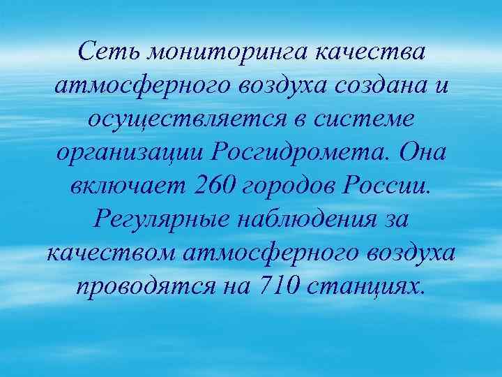 Сеть мониторинга качества атмосферного воздуха создана и осуществляется в системе организации Росгидромета. Она включает