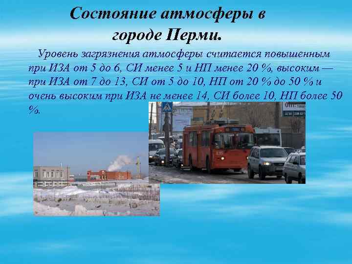 Какое состояние воздуха. Состояние атмосферы в городе. Охрана воздуха в Перми. Охрана воздуха в городе. Состояние атмосферы в Перми.