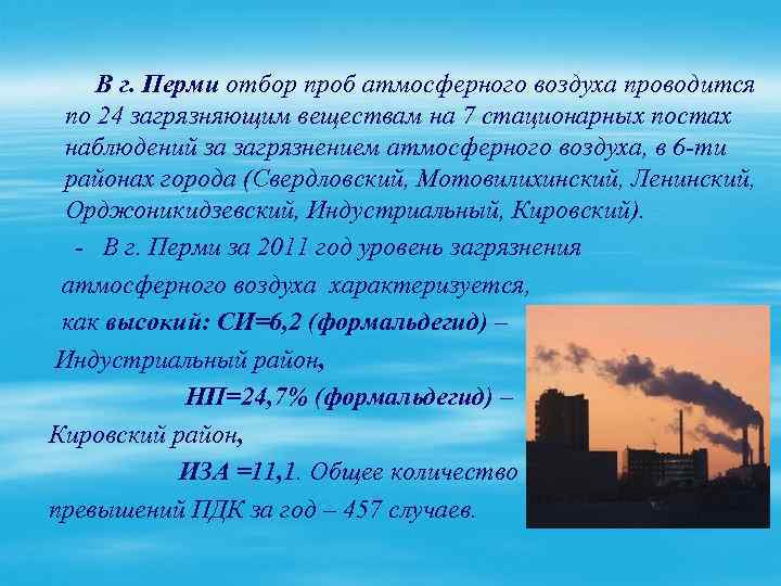 В г. Перми отбор проб атмосферного воздуха проводится по 24 загрязняющим веществам на 7