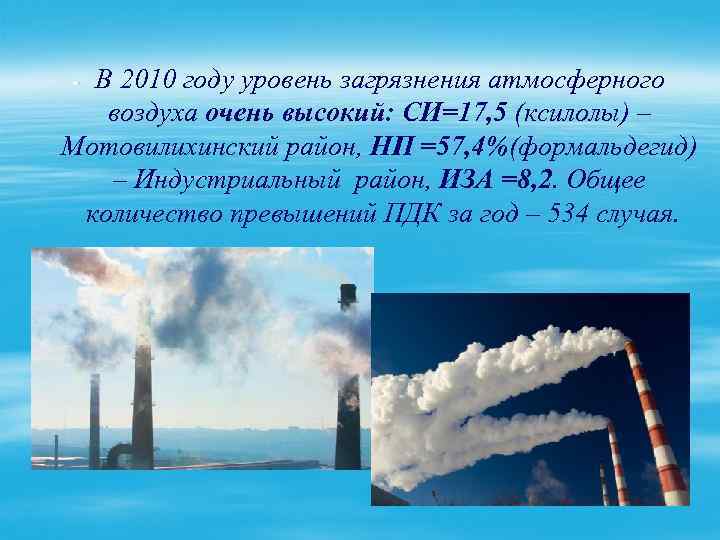 В 2010 году уровень загрязнения атмосферного воздуха очень высокий: СИ=17, 5 (ксилолы) – Мотовилихинский