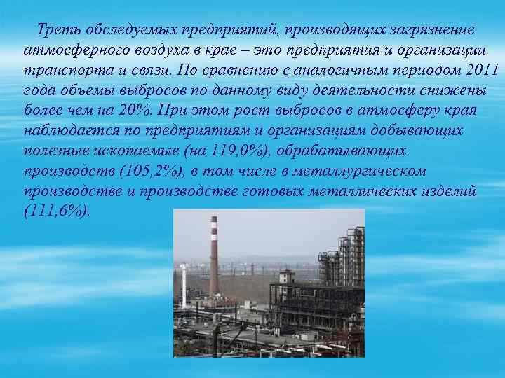 Треть обследуемых предприятий, производящих загрязнение атмосферного воздуха в крае – это предприятия и организации