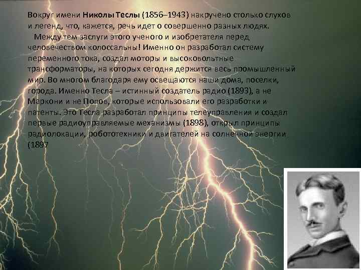 Вокруг имени Николы Теслы (1856– 1943) накручено столько слухов и легенд, что, кажется, речь