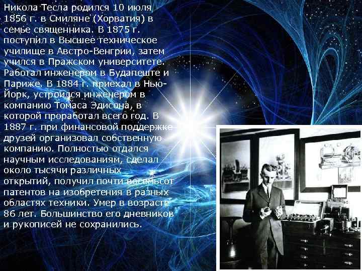 Никола Тесла родился 10 июля 1856 г. в Смиляне (Хорватия) в семье священника. В