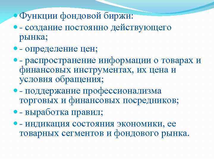  Функции фондовой биржи: - создание постоянно действующего рынка; - определение цен; - распространение