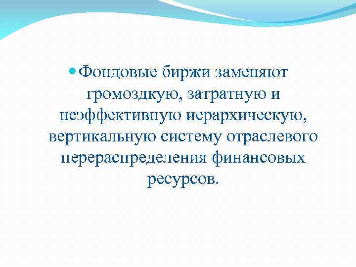  Фондовые биржи заменяют громоздкую, затратную и неэффективную иерархическую, вертикальную систему отраслевого перераспределения финансовых