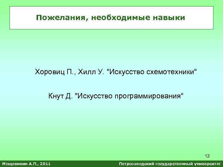 Пожелания, необходимые навыки Хоровиц П. , Хилл У. 