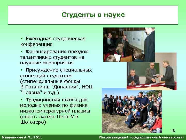 Студенты в науке Ежегодная студенческая конференция Финансирование поездок талантливых студентов на научные мероприятия Присуждение