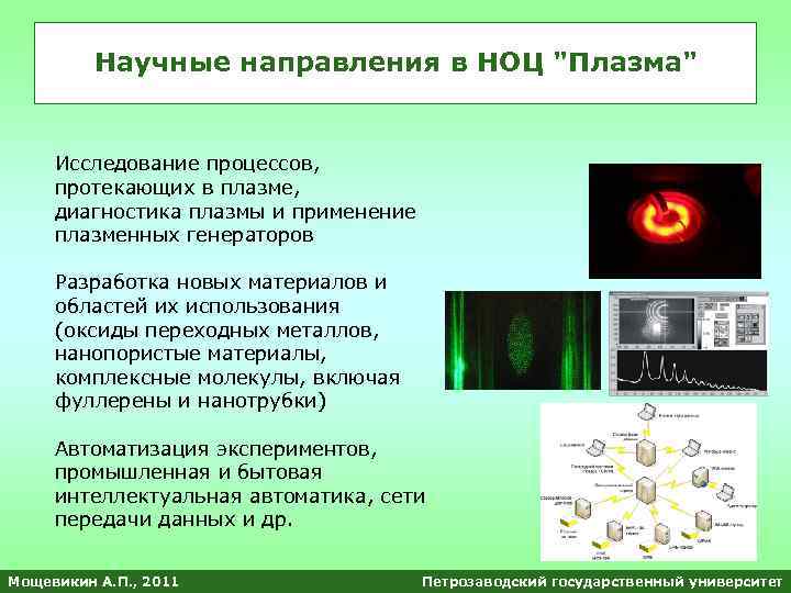 Научные направления в НОЦ 