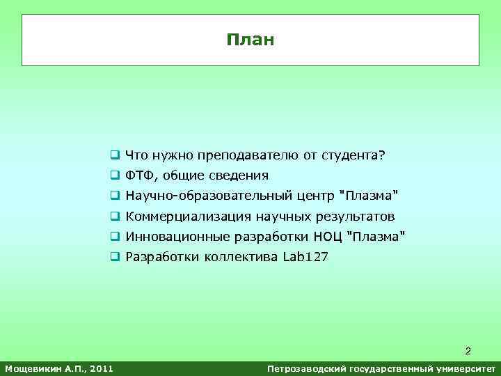 План q Что нужно преподавателю от студента? q ФТФ, общие сведения q Научно-образовательный центр